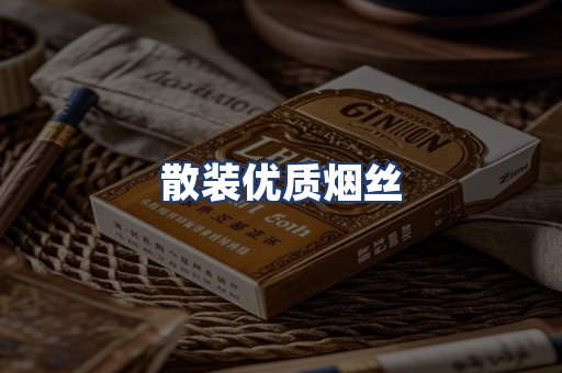 散装优质烟丝