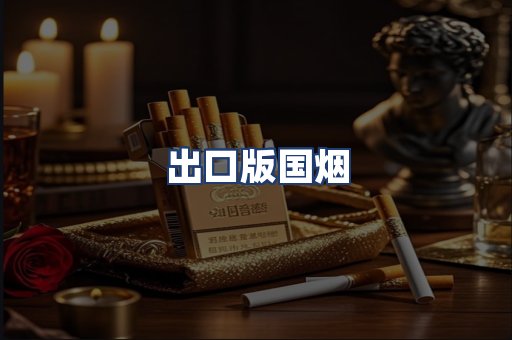 出口版国烟